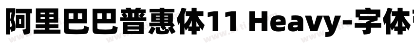 阿里巴巴普惠体11 Heavy字体转换